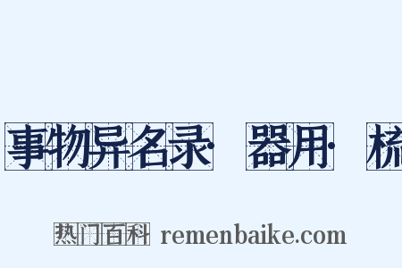 事物异名录·器用·梳是什么意思的图片